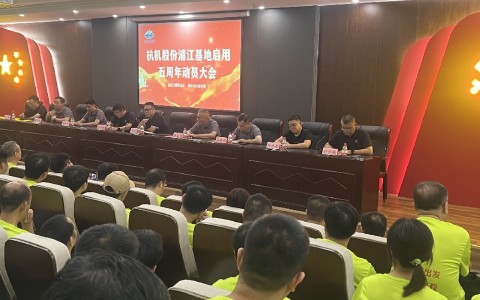 奮進五載再出發(fā)，健步邁向新征程——杭機股份浦江基地啟用五周年動員大會暨環(huán)湖健步走活動圓滿落幕！