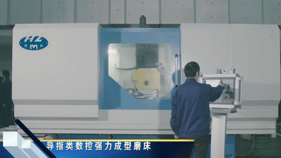 導(dǎo)指類(lèi)數(shù)控強(qiáng)力成形磨床