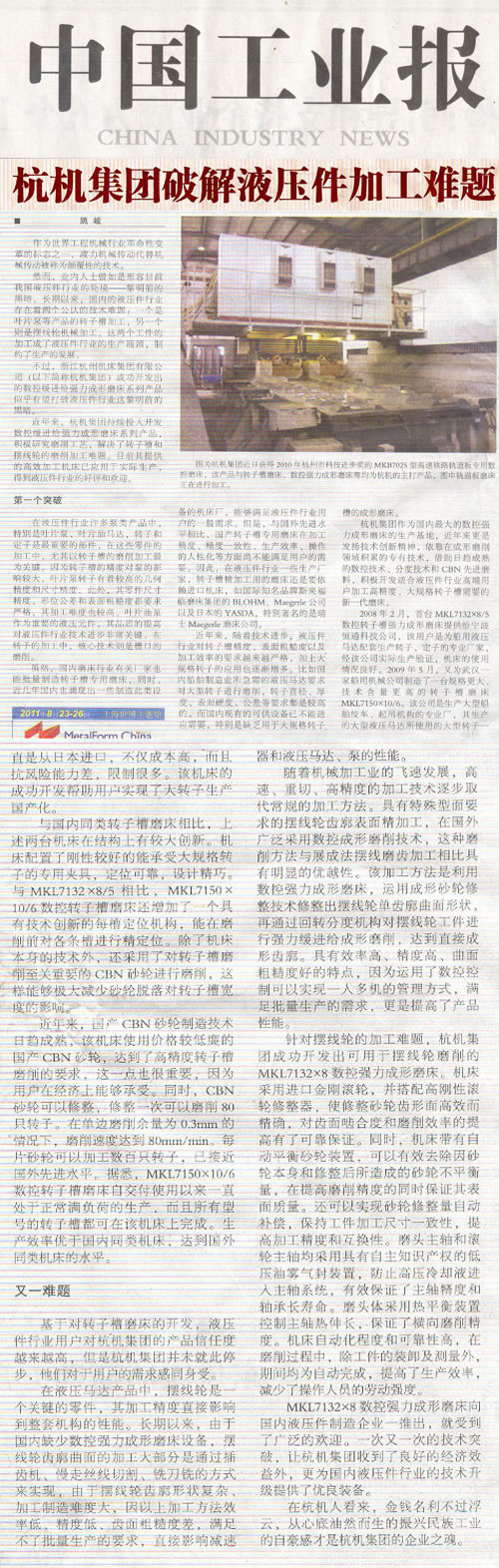 中國工業(yè)報:杭機集團破解液壓件加工難題